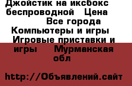 Джойстик на иксбокс 360 беспроводной › Цена ­ 2 200 - Все города Компьютеры и игры » Игровые приставки и игры   . Мурманская обл.